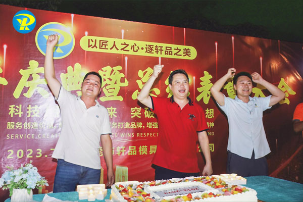 Dongguan Xuan Pin Mould Technology Co., Ltd. Successfully Holds 10th Anniversary Celebration，Chairman and Shareholders Vow for a Brighter Future